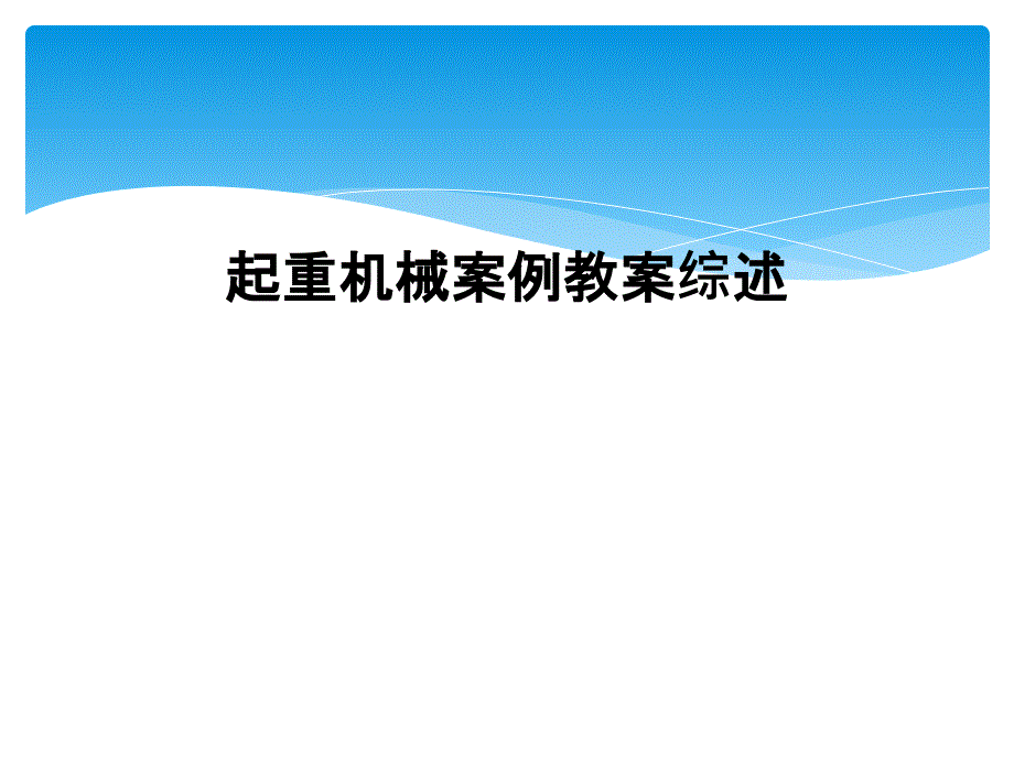 起重机械案例教案综述_第1页