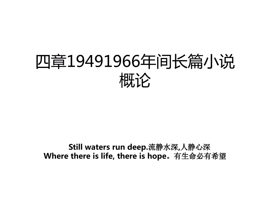 四章19491966年间长篇小说概论_第1页