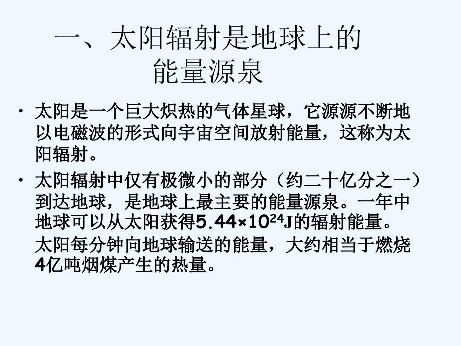 第三节大气的热状况教案三_第1页