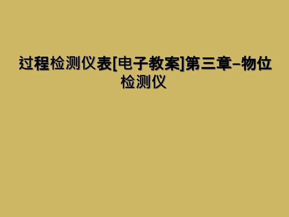 过程检测仪表电子教案第三章物位检测仪1_第1页