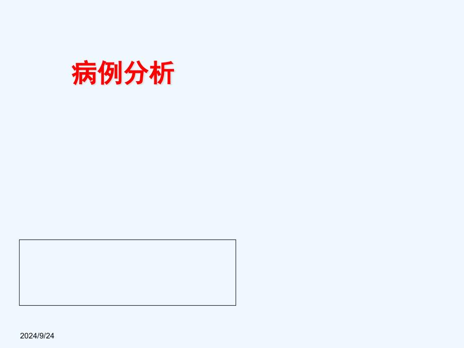 全血细胞减少病例分析_第1页