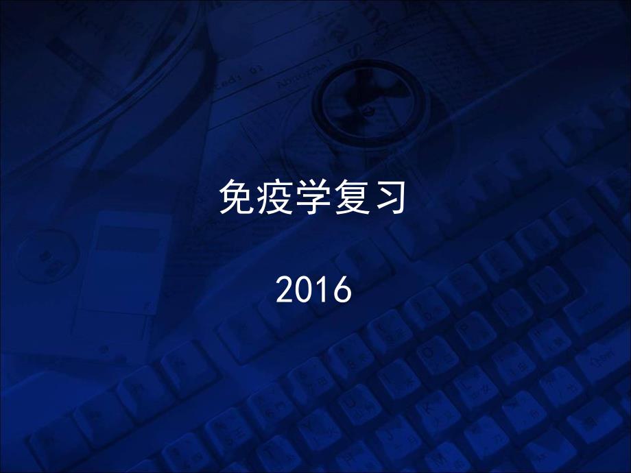 免疫学复习2016春_第1页