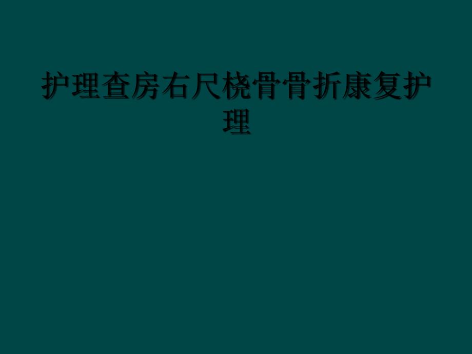 护理查房右尺桡骨骨折康复护理_第1页