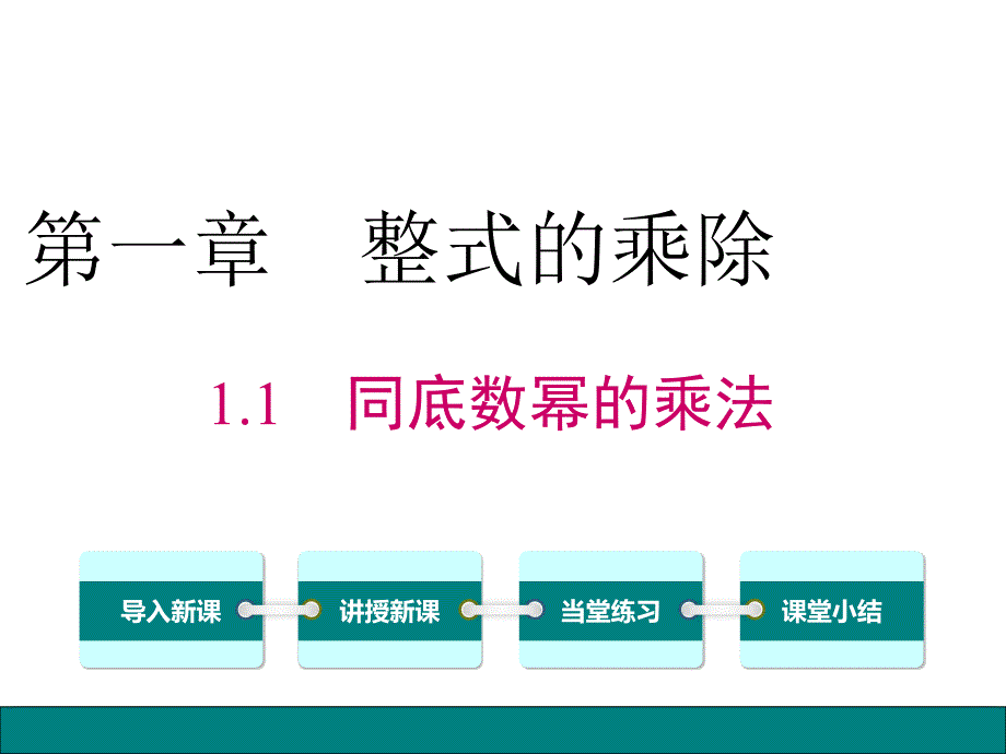 北师大版七年级数学下册《1.1同底数幂的乘法》精选优质PPT课件_第1页