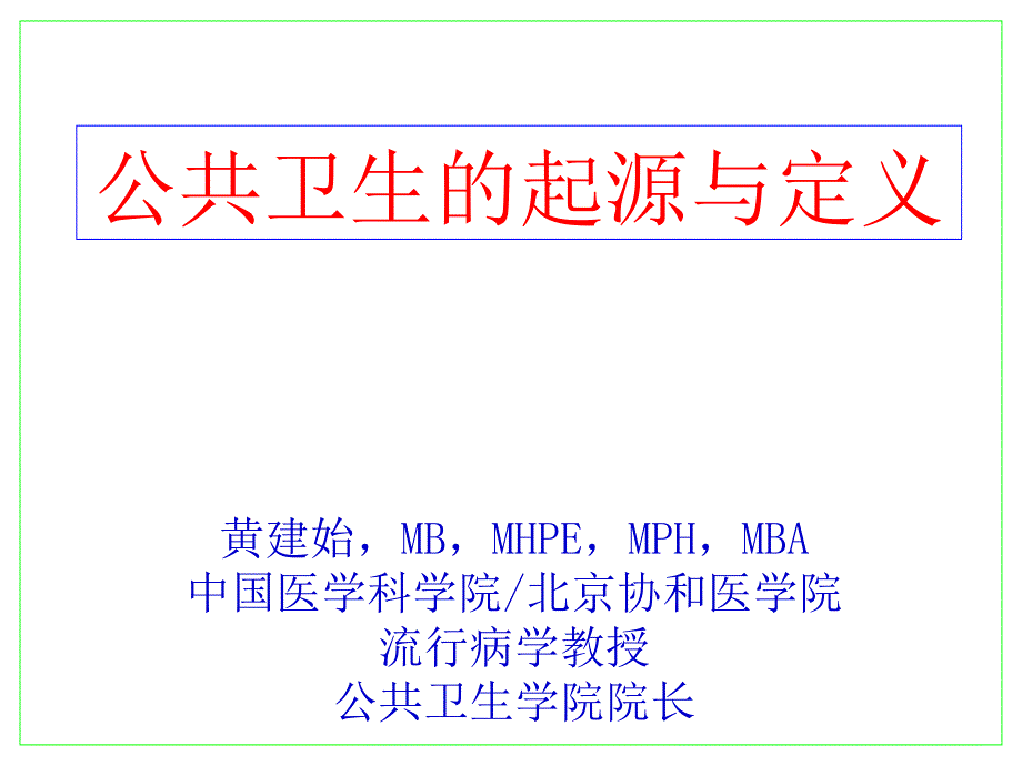 公共卫生的起源与定义_第1页