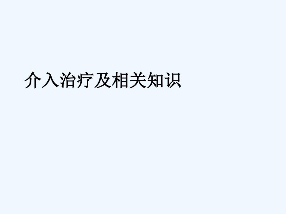 介入治疗及相关常识_第1页