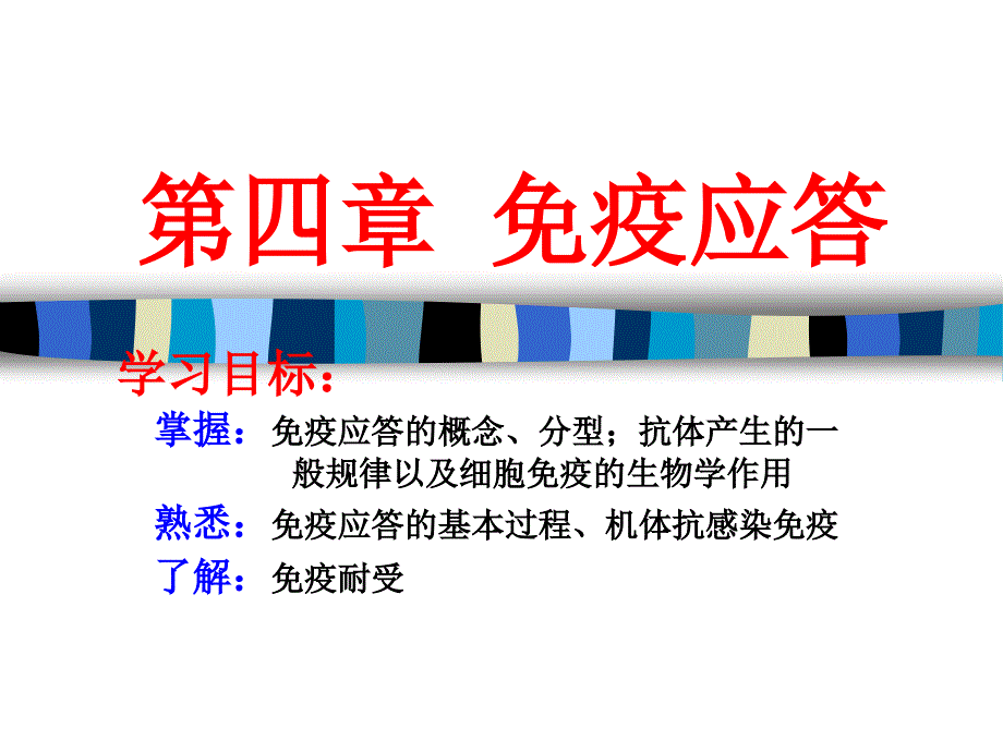 免疫应答_第1页