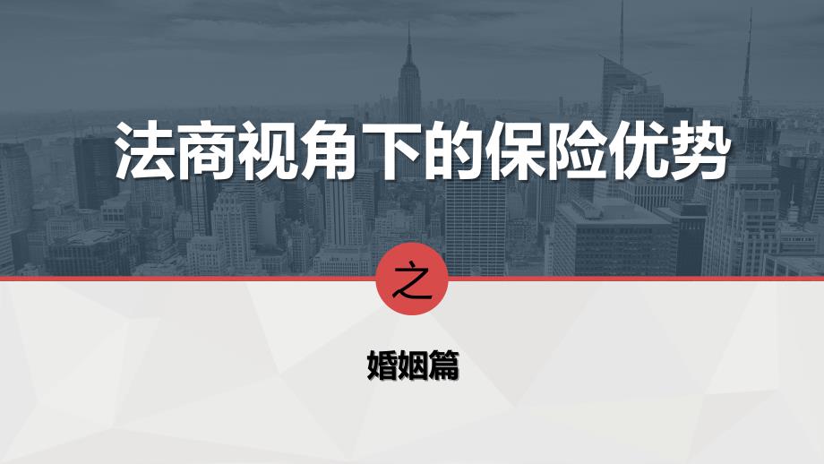 法商视角下的保险优势婚姻篇课件_第1页