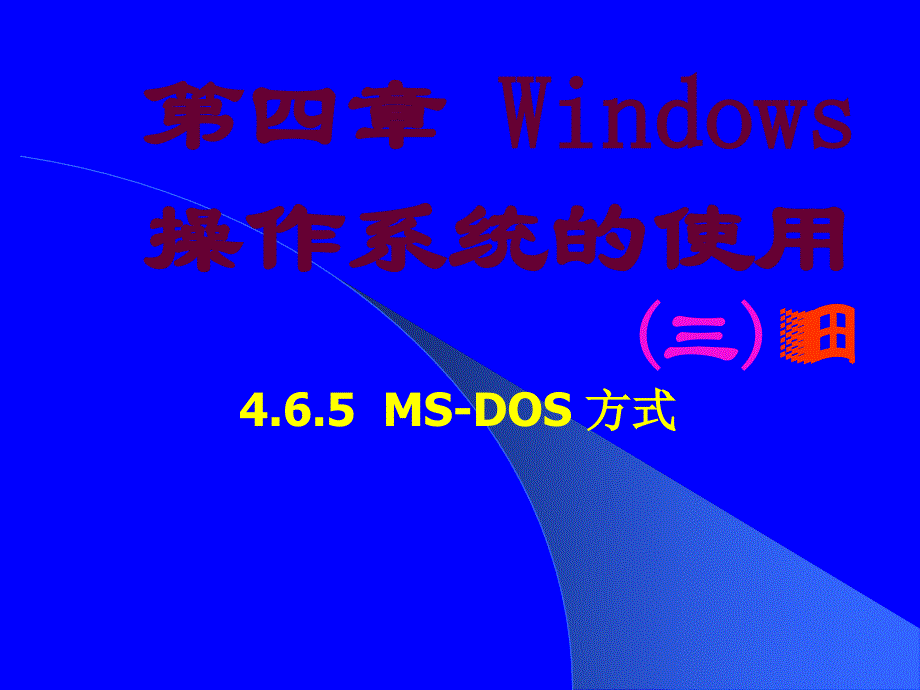 第四章Windows操作系统的使用（3）_第1页