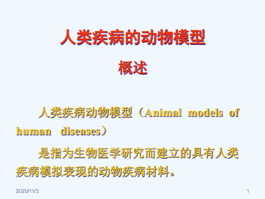 人类疾病的动物模型概述人类疾病动物模型Animalmodelsofhuman_第1页