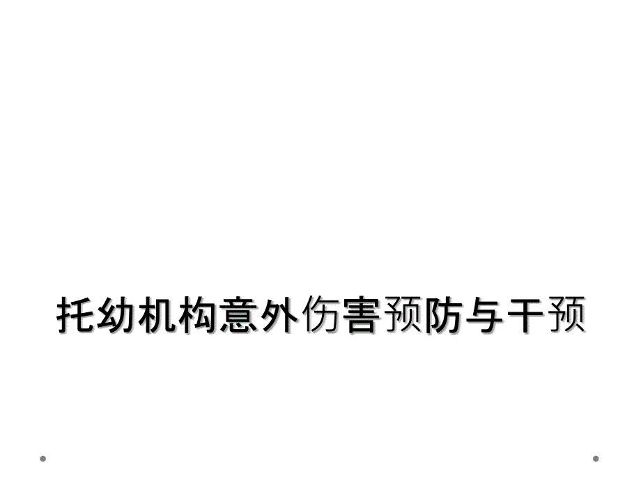 托幼机构意外伤害预防与干预_第1页