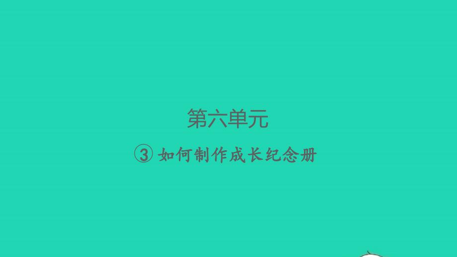 2022春六年级语文下册第六单元回忆往事3如何制作成长纪念册习题课件新人教版20220409471_第1页