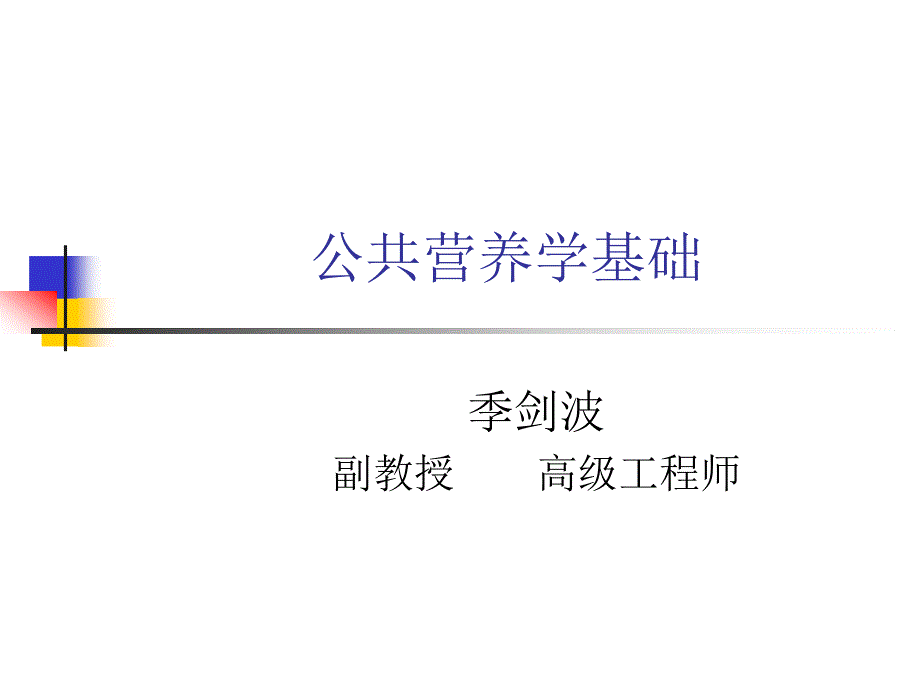 公共营养学基础_第1页