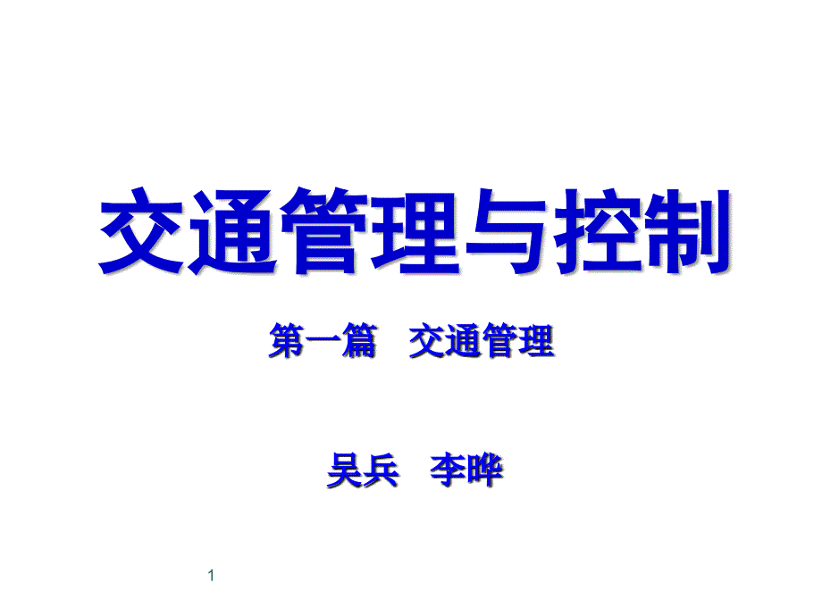 交通控制与管理管理篇ppt课件_第1页