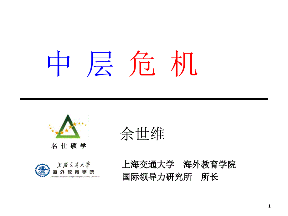 中层危机培训讲座_第1页