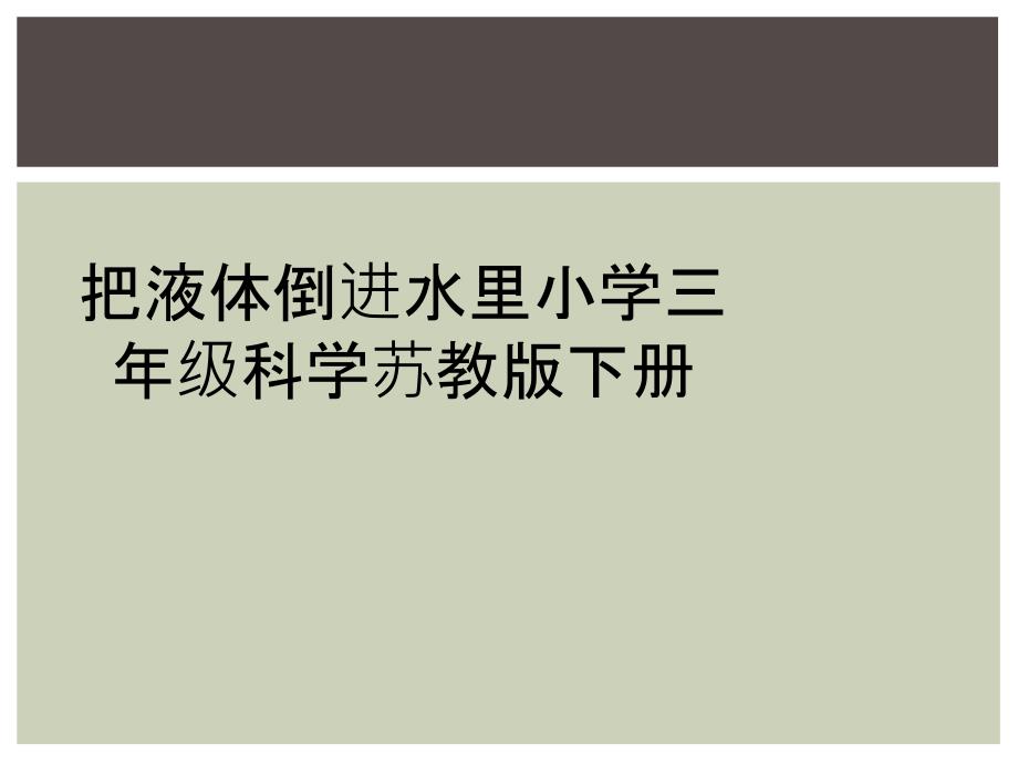 把液体倒进水里小学三年级科学苏教版下册_第1页