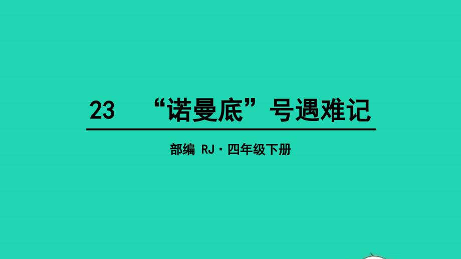 四年级语文下册第七单元23诺曼底号遇难记教学课件新人教版20220516373_第1页