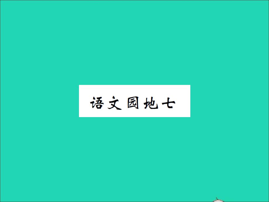 2022春四年级语文下册第七单元语文园地七习题课件新人教版20220328278_第1页