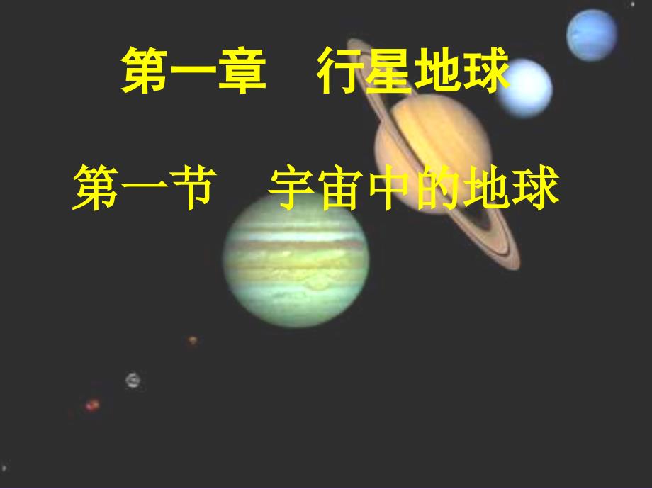 宇宙中的地球_第1页