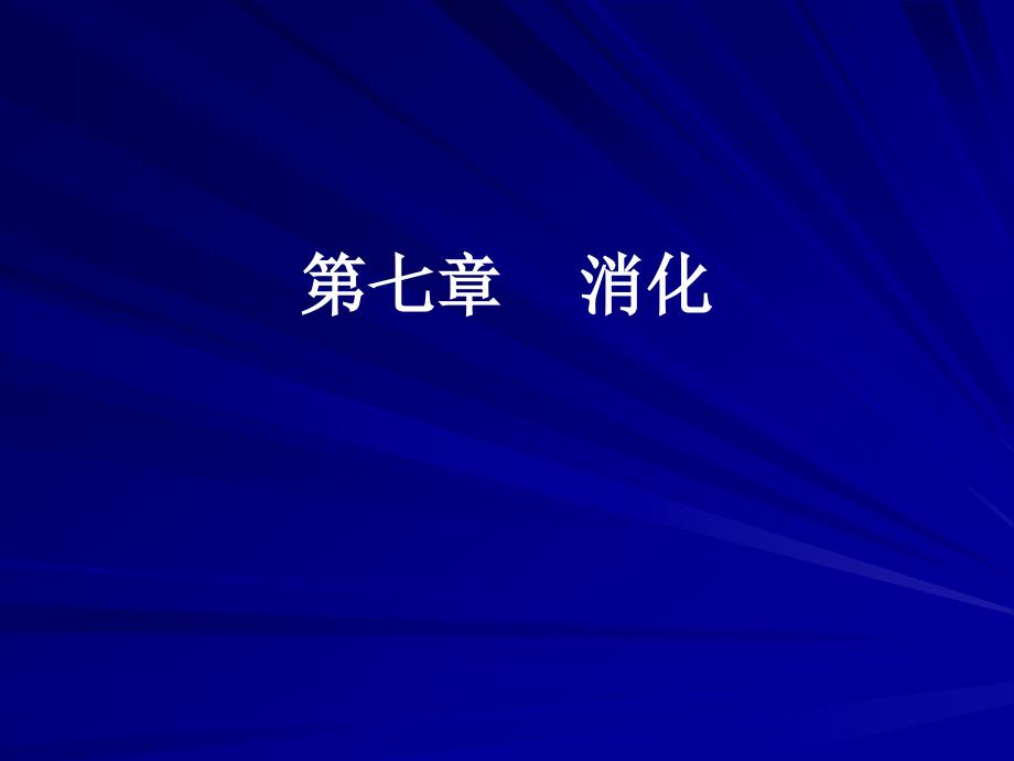 括约肌收缩消化腺分泌抑制课件_第1页