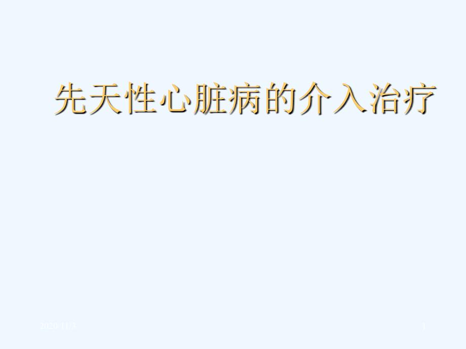 介入性心导管术治疗先天性心脏病_第1页