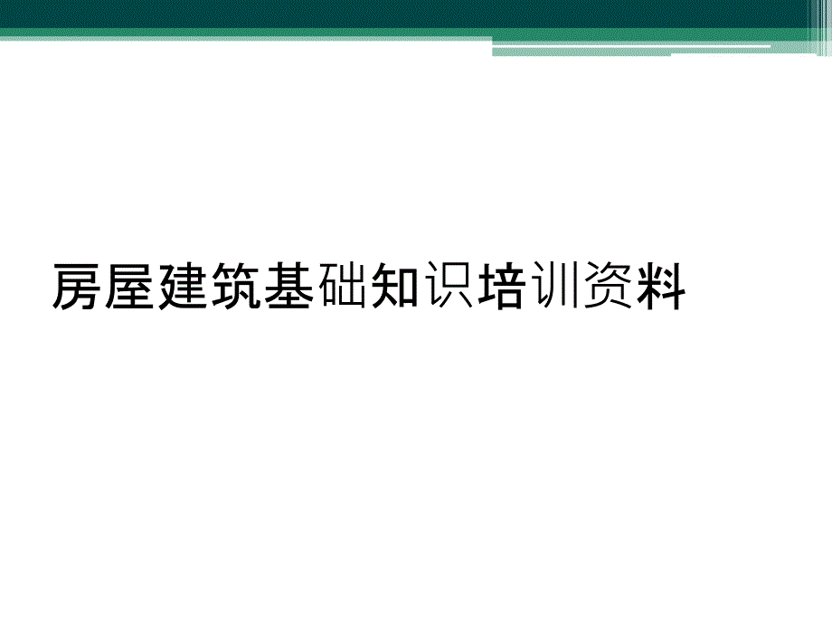 房屋建筑基础知识培训资料_第1页