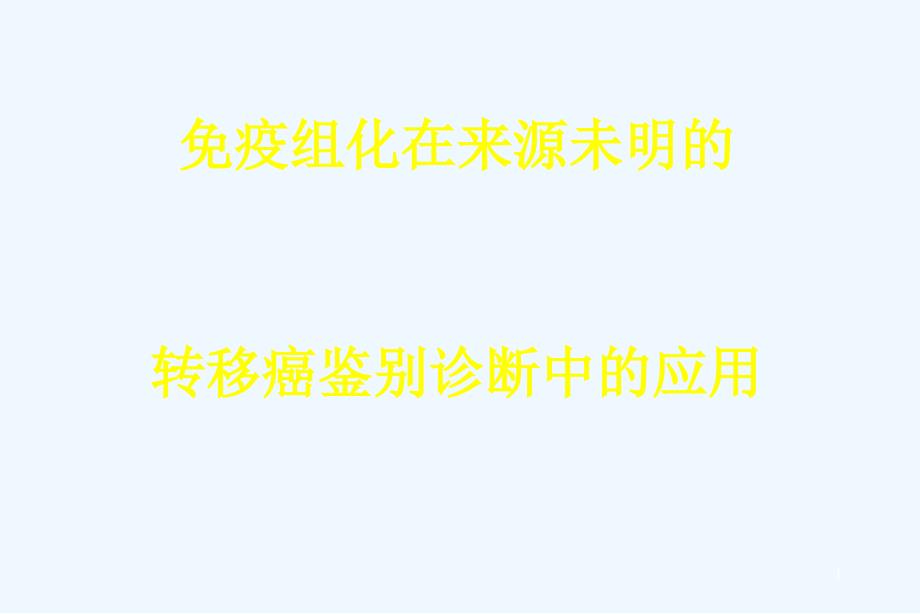 免疫组化在来源未明转移癌鉴别诊断中应用_第1页