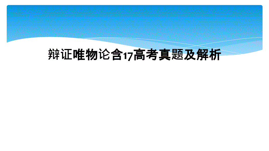 辩证唯物论含17高考真题及解析_第1页