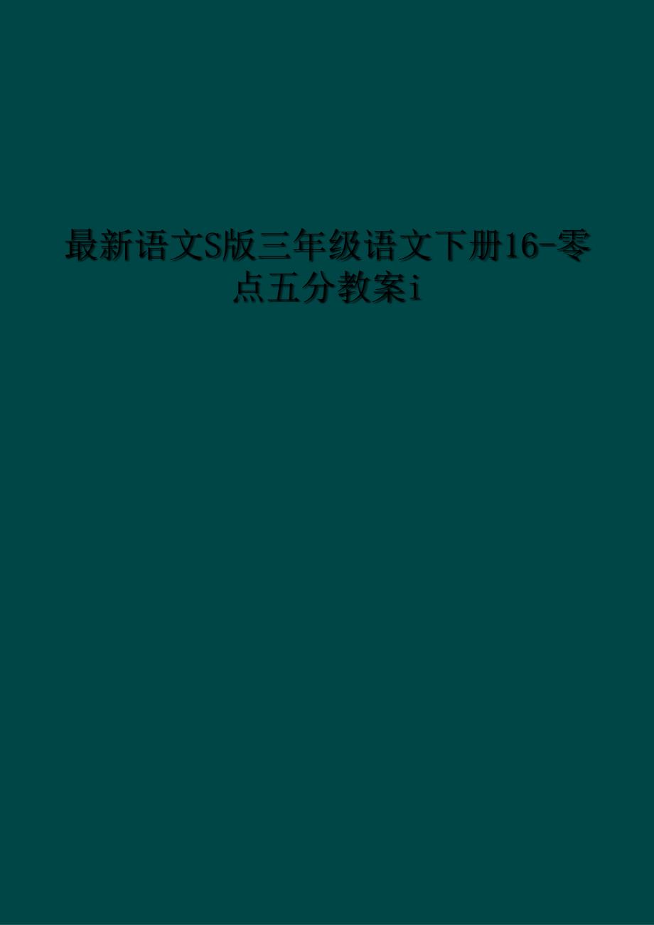 语文S版三年级语文下册16零点五分教案i_第1页