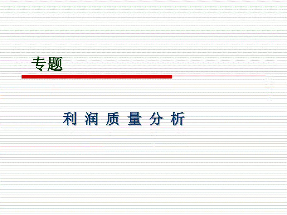 利润质量分析_第1页