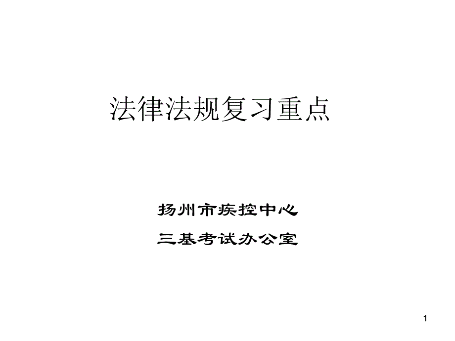 法律法规复习重点_第1页