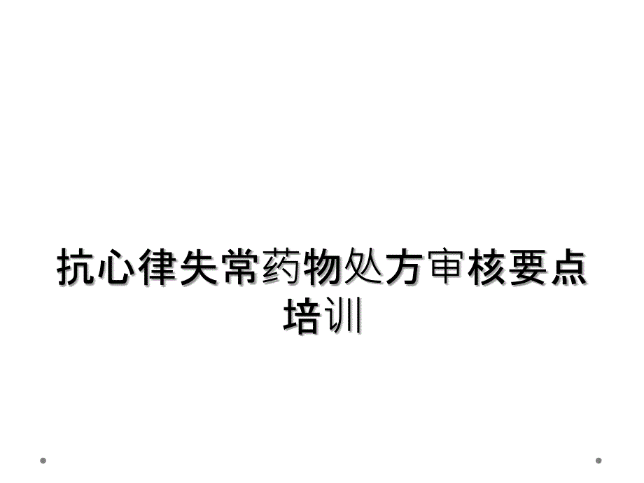 抗心律失常药物处方审核要点培训_第1页