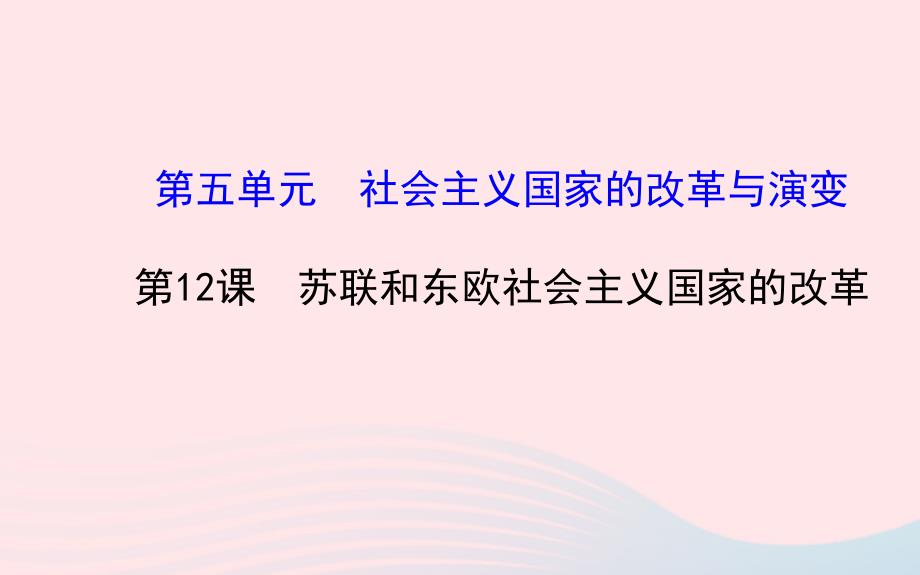 九年级历史下册 第5单元 社会主义国家的改革与演变 第12课苏联和东欧社会主义国家的改革课件 岳麓版_第1页