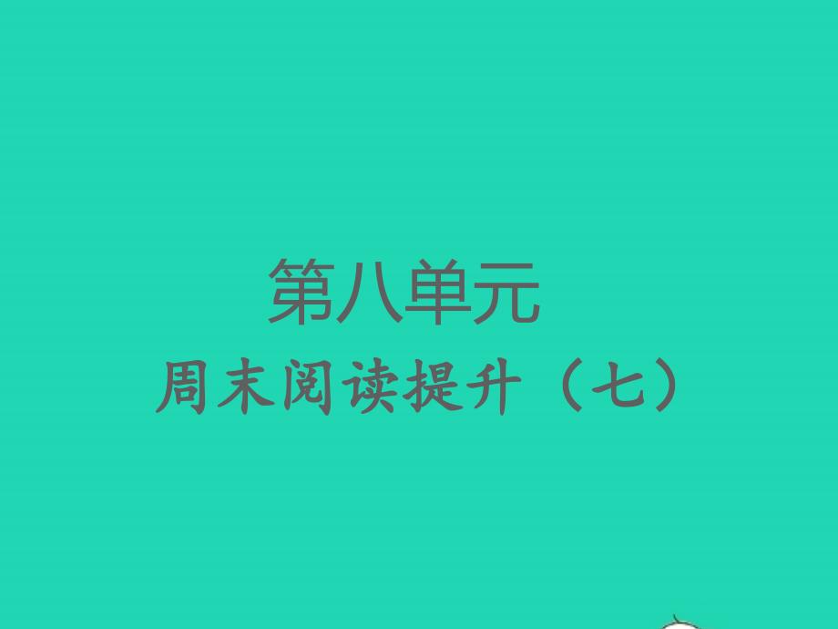 2022春四年级语文下册第八单元周末阅读提升七习题课件新人教版202203092105_第1页