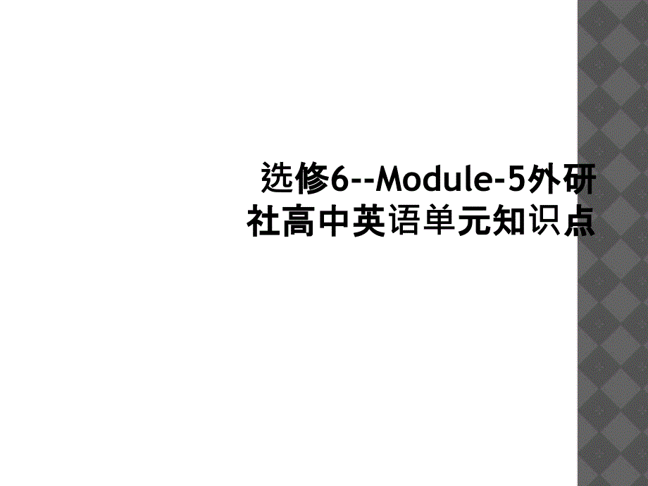 选修6Module5外研社高中英语单元知识点1_第1页