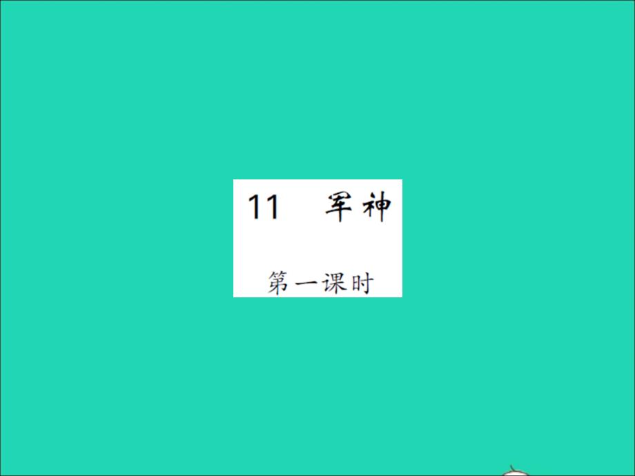 2022春五年级语文下册第四单元11军神第1课时习题课件新人教版20220330269_第1页