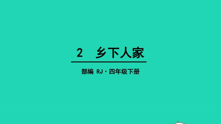 四年级语文下册第一单元2乡下人家教学课件新人教版_第1页