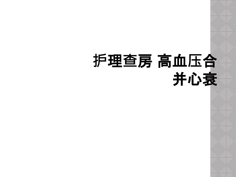 护理查房 高血压合并心衰_第1页