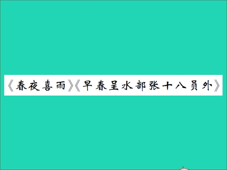 2022春六年级语文下册第六单元春夜喜雨习题课件新人教版202203313119_第1页