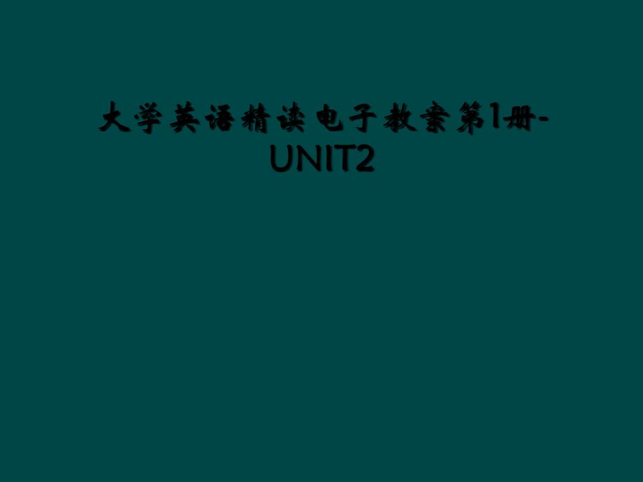 大学英语精读电子教案第1册UNIT22_第1页