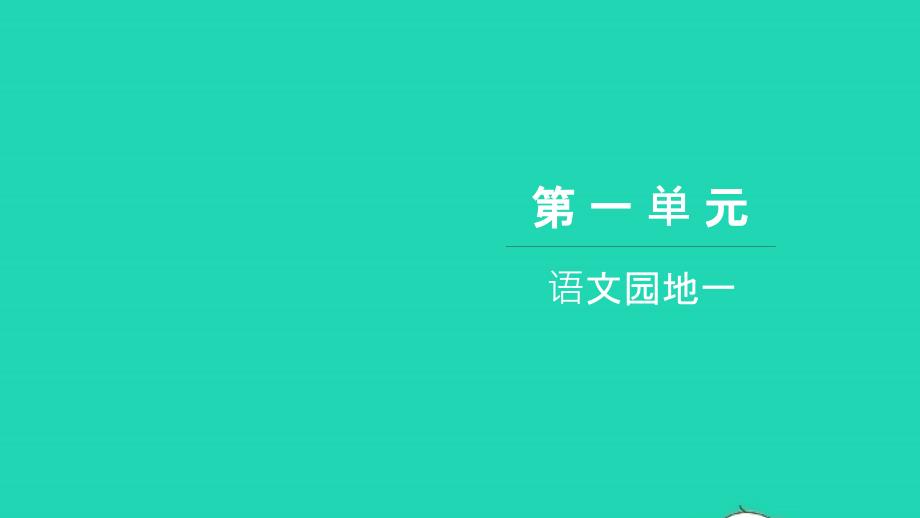 2021五年级语文上册第一单元语文园地一习题课件新人教版202112212146_第1页