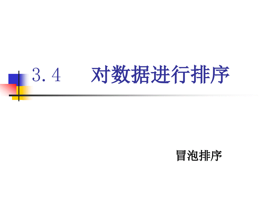 3.4冒泡排序算法_第1页