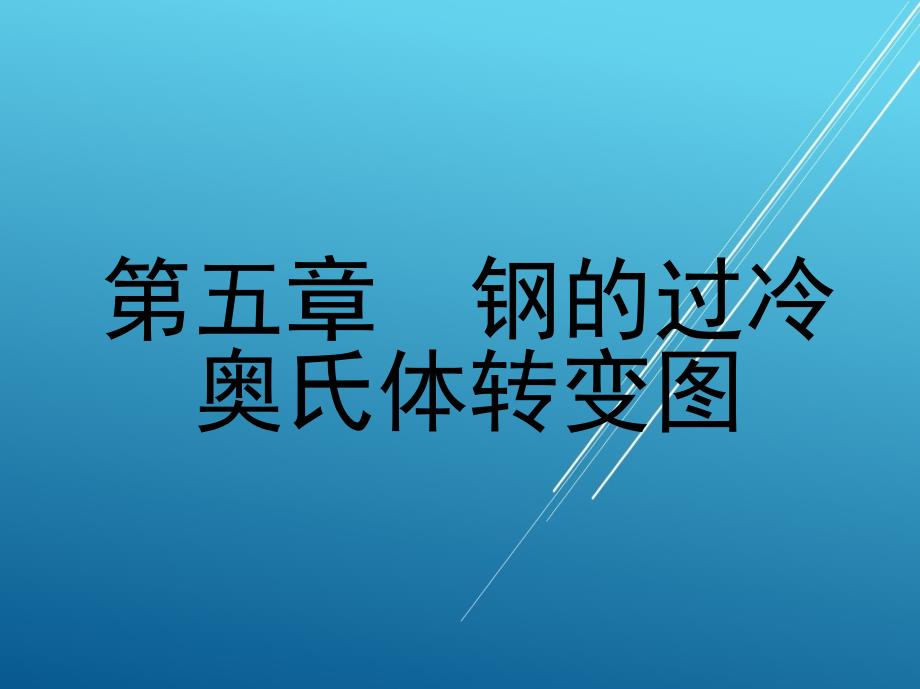 热处理原理与工艺第五章-钢的过冷奥氏体转变图课件_第1页