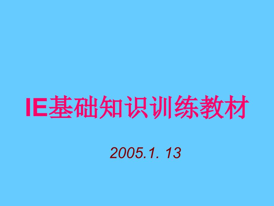 IE基础知识训练教材_第1页