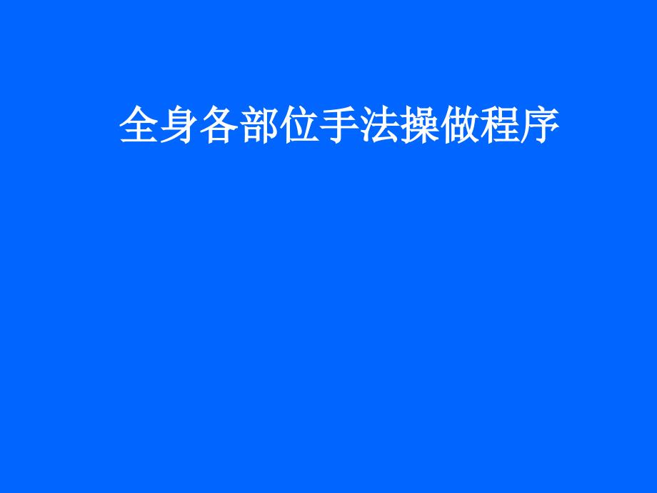 全身推拿按摩手法34163_第1页