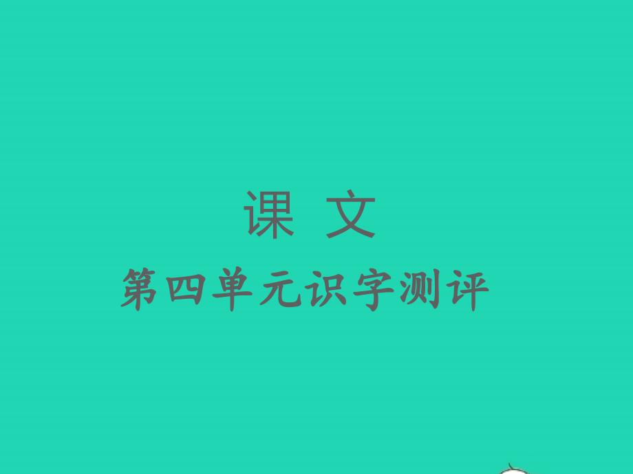 2022春二年級語文下冊課文3識字測評習(xí)題課件新人教版20220303189_第1頁