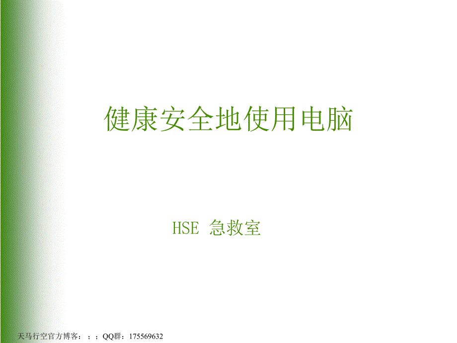 健康安全的使用电脑_第1页