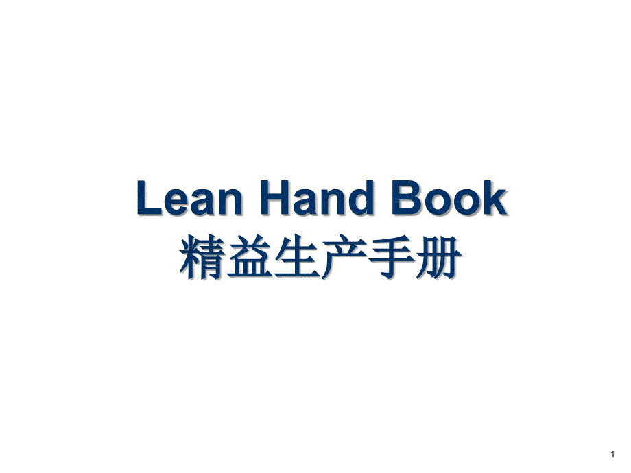 lean精益生产术语中英文版_第1页