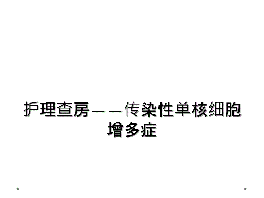 护理查房——传染性单核细胞增多症_第1页