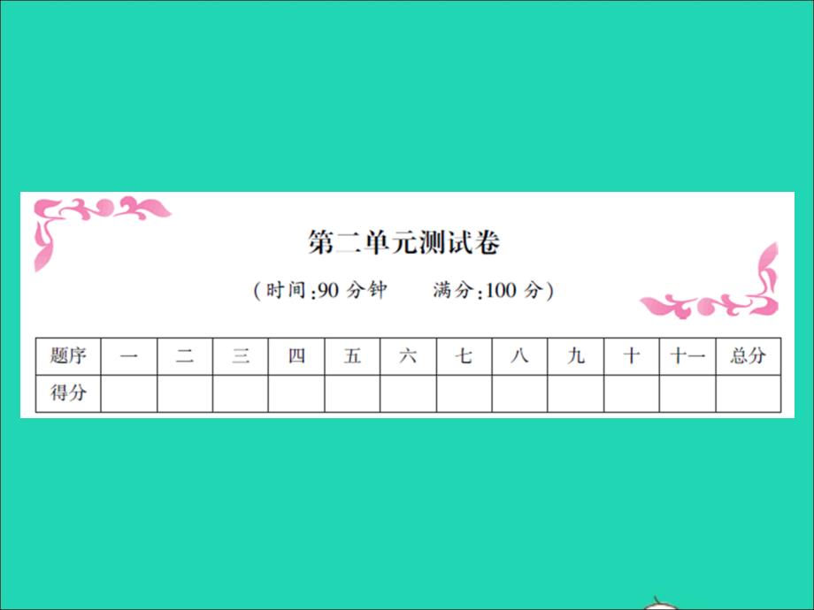 2022春四年级语文下册第二单元测试题习题课件新人教版_第1页